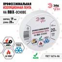 Изоляционная лента Эра 19мм х 20м белый