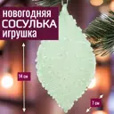 Елочная игрушка 7цветов-декор Олива 14 см x 7 см зеленый