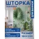 Шторка для ванной комнаты JOYARTY sc_sd1939 200x180см цвет разноцветный
