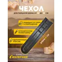 Чехол для пильной шины Champion C1371 пластик до 45 см