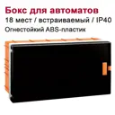 Щит распределительный встраиваемый Nilson 18 модулей IP40 abs-пластик