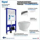 Комплект Teymi F00367: Инсталляция Aina 52, клавиша смыва Helmi хром, унитаз Ritta