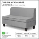 Диван кухонный Норта Lori 133 x 77.5 x 56.5 см цвет kvest 014