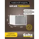 Кухонный шкаф навесной Karina Альбина ГШВМ600- О 60x36x55 см товар без фасада цвет белый