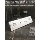Розетка четверная встраиваемая Bylectrica Новый Стиль РС16-525 ТР-043 РК18-007 ЮЛИГ.735212.554 с заземлением цвет белый