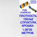 Малярный тисненый флизелин под покраску NC 9010-100 1,06х25м плотность 150г/м2 фактура крошка