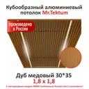 Комплект реечного кубообразного потолка Mr.tektum Classic 1.8x1.8м цвет дуб медовый глянец со световыми модулями 2шт нейтрально-белое свечение