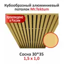 Комплект реечного кубообразного потолка Mr.tektum Classic 1.5x1м цвет сосна глянец