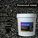 Набор для укладки пола RU-Smola Каменный ковёр из гальки Габбро-диабаз 15 кг 2-5 мм