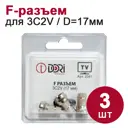 F-разъем антенный F-разъем Dori 3C2V D17 мм 3 шт.