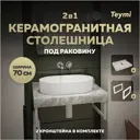 Столешница в ванную Teymi F13934 70x50см Камень цвет серый/серебристый