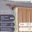 Карниз для штор кованый двурядный составной 224 см цвет медь