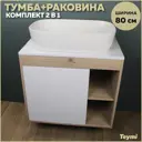 Комплект тумба под раковину подвесная Teymi F13191 80см с раковиной цвет дуб