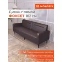 Диван прямой Monofix Диван фоксет DV-FOX-182-08 182x82.5x72 см эко-кожа цвет коричневый