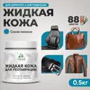 Жидкая кожа Malare Professional кожа-214 для ремонта салона автомобиля мебели обуви одежды полуглянцевая цвет синяя малина 0.5 кг