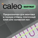 Нагревательный мат для теплого пола Caleo Easymat 8 м2 1440 Вт