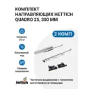 Направляющие для ящиков Hettich Quadro 25 с толкателем Push to open скрытый монтаж 300 мм 2 комплекта