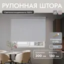 Рулонная штора блэкаут Унистайл URSBLLSS200130 200x130 см, цвет светло-серый