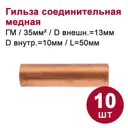 Гильза соединительная медная Dori ГМ 35-10 10 шт.