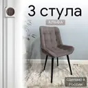 Комплект стульев Удобно Альфа 3 шт 43х87х43 см велюр цвет коричневый