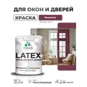 Краска для окон и дверей Malare Latex антисептическая быстросохнущая без запаха полуглянцевая цвет византия 2 кг