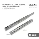 Комплект шариковых направляющих Lemax Prof 4хDM45-550-DW