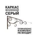 Каркас для козырька ArtCore YSK15S 100x100x52см цвет серый
