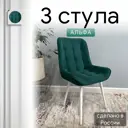 Комплект стульев Удобно Альфа 3 шт 43х87х43 см велюр цвет зеленый/белый металл