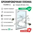 Пленка самоклеящаяся для стекла Controltek CT Safety 2 mil. 0.75x30 м цвет прозрачный