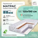 Матрас All'perrino Modena Dante Mod125/190/1200Dn 125x190x18 см независимый пружинный блок 1.5-спальный