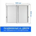 Раздвижные дверцы Спецремстрой 900х800 мм хрущевский холодильник алюминиевый профиль