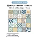 Комплект панелей ПВХ Центурион Пэчворк микс 482x482x2мм 4.6м² 20шт
