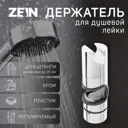 Держатель лейки для душевой ZEIN 6996339 стойки универсальный 25 мм пластик цвет хром