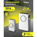 Дверной звонок беспроводной Navigator NDB-D-DC02-1V1-S 25 мелодий цвет белый