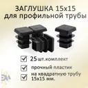 Заглушка Элимет 15x15 мм для профильной трубы 25 шт