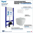 Инсталляция с унитазом комплект 5 в 1 Teymi F13485 унитаз подвесной безободковый Vitra кнопка белая/хром