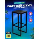 Барный стул Anvikor Касл 37x79 см цвет черный