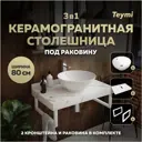 Комплект TEYMI Helmi F14005 Столешница керамогранитная 80 см белый мрамор с раковиной Lina kuppi D40 кронштейны 2 шт. белые