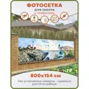 Фотосетка для забора Art Скалистый берег с люверсами 800x154см