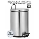 Ведро для мусора из нержавеющей стали EFOR METAL EF-904M с педалью и плавным закрытием, объем 12 л, съемная пластиковая емкость, сатин