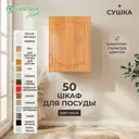 Навесной шкаф для посуды Santrek с сушкой 50x60x30 см МДФ цвет ольха
