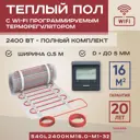 Нагревательный мат для теплого пола Vimarr LM 540LM2400KM16.0-M1-32 16 м² 1800 Вт с черным WiFi программируемым терморегулятором