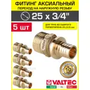 Переходник Valtec 3/4"x25 мм НР латунь 5 шт VTm.401.BG.002505-5