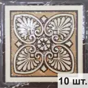 Вставка Роскошная мозаика Серия "вставки керамические 70x70" Вк 102 рельефный 7x7см цвет коричневый