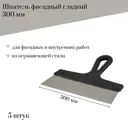 Шпатель фасадный Jettools 300 мм гладкий нержавеющая сталь 5 штук