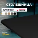 Столешница LUXALTO 120x60 см ЛДСП цвет черный