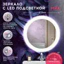 Зеркало для ванной Doratiz Миа 2711.915 с подсветкой 77x77см