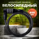 Кодовый замок для велосипеда Basara