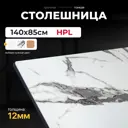 Столешница LUXALTO 140x85 см HPL-пластик цвет белый мрамор