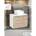 Тумба с раковиной Runo Бари 50 цвет крафтовый дуб раковина UNO 24